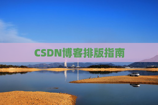 CSDN博客排版指南