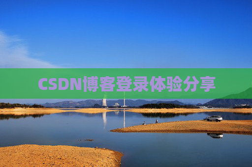 CSDN博客登录体验分享