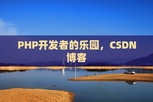 PHP开发者的乐园，CSDN博客